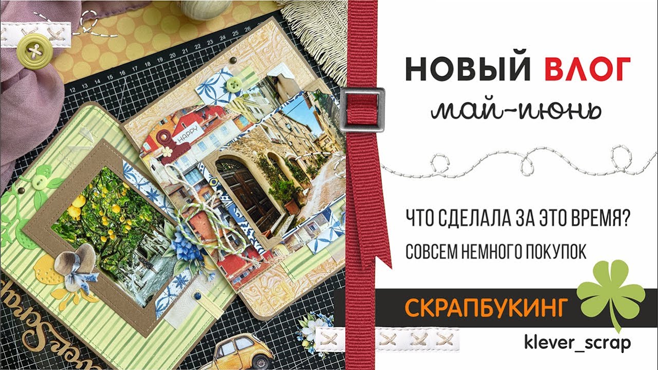 Скрапбукинг: новый влог - май-июнь