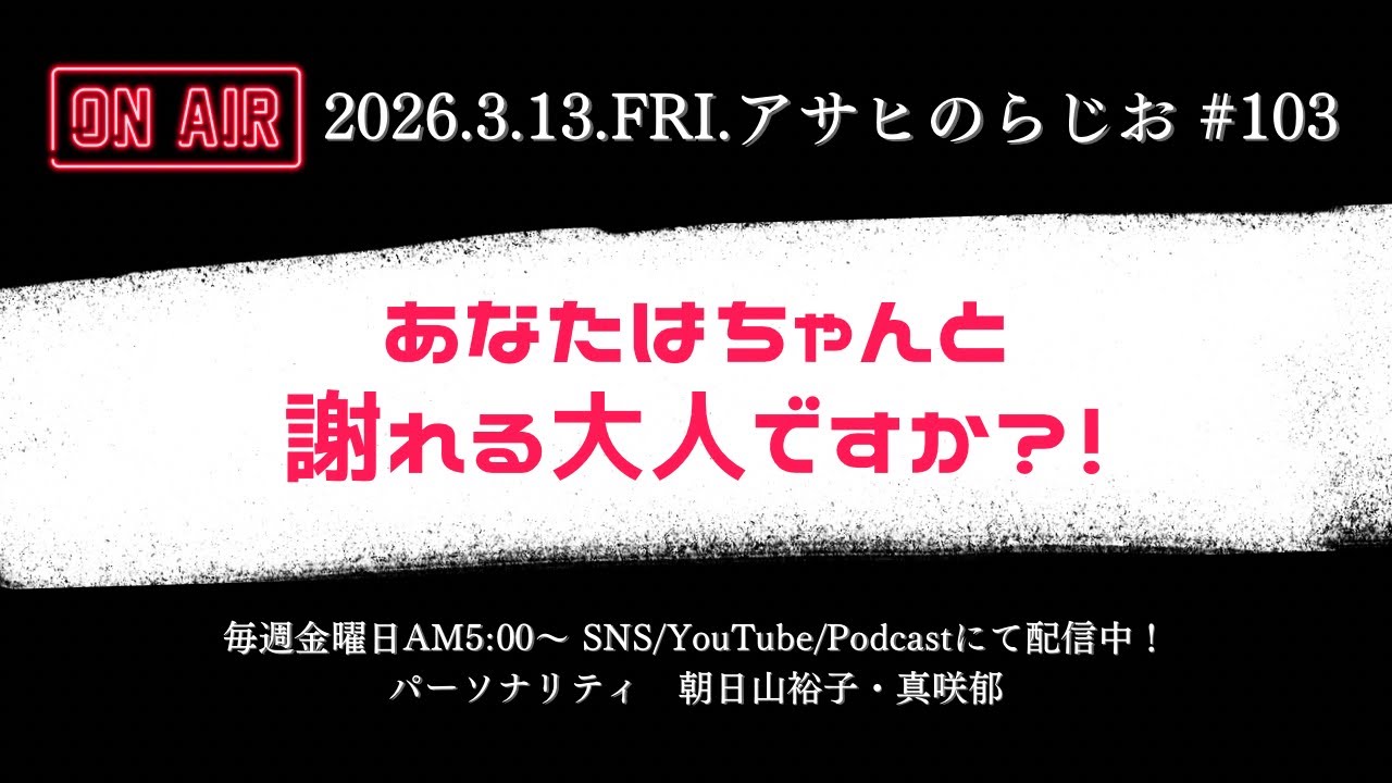 アサヒのらじお #103 あなたはちゃんと謝れる大人ですか？