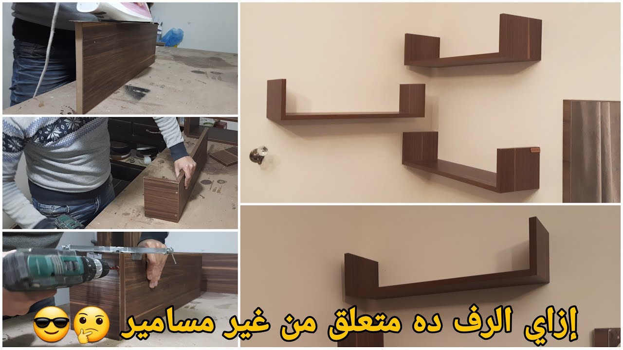 طريقة صنع أرفف ديكور من الخشب وشرح طريقة تعليق الرف وتكون مخفية 😎 How to make a wall shelves