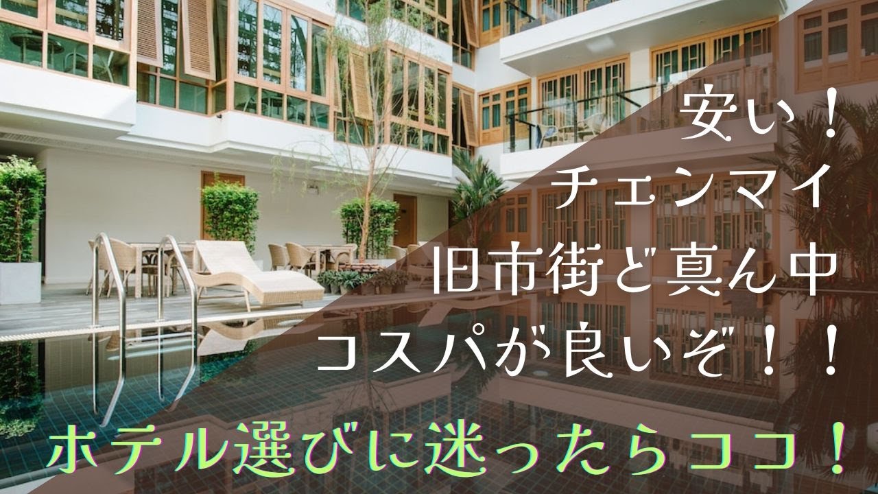 チェンマイ初心者にオススメ！旧市街のコスパのいいホテル
