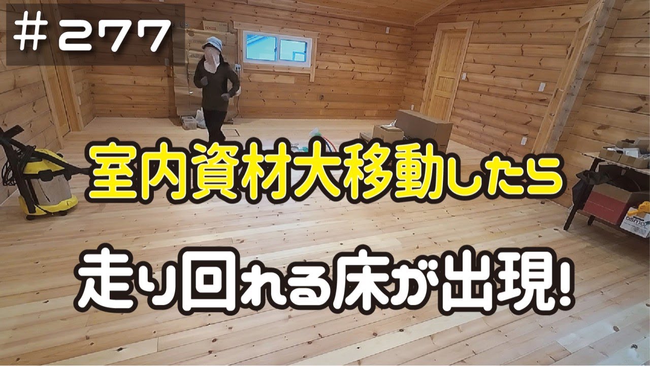 ≪週末DIYから始める移住への道≫ ＃277　ログハウスLDKに放置されていた資材を搬出したら･･走り回れるほど広い無垢床が出現！　≪アラフィフ開拓≫