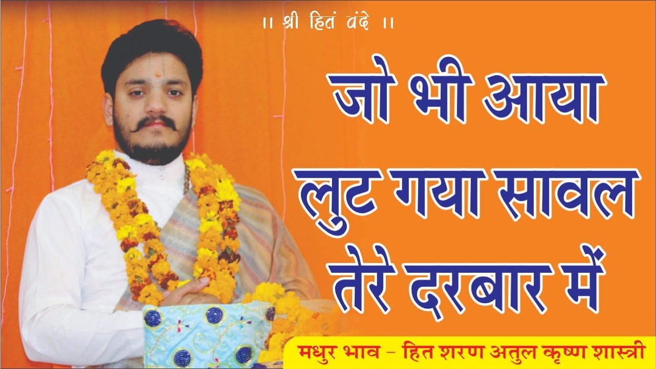 🌷🌷🌸🌸जो भी आया लुट गया साँवल तेरे दरबार में..//श्री अतुल कृष्ण शास्त्री जी 🌷🌷🌸🌸