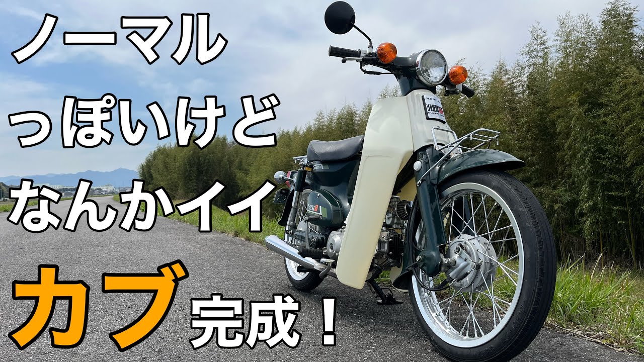 【ｶﾌﾞ ｶｽﾀﾑ】純正ルックだけどなんかイイ感じのカブが完成！エンジン載せ替えて大通りも快適！【ｽｰﾊﾟｰｶﾌﾞ C50 ﾎﾞｱｱｯﾌﾟ HONDA】