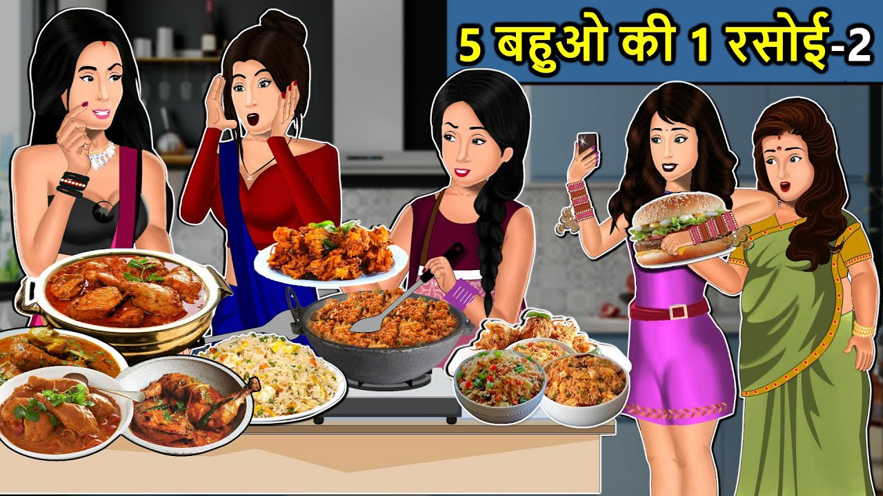 Kahani 5 बहुओ की 1 रसोई: Saas Bahu ki Kahaniya | Stories in Hindi | Moral Stories in Hindi