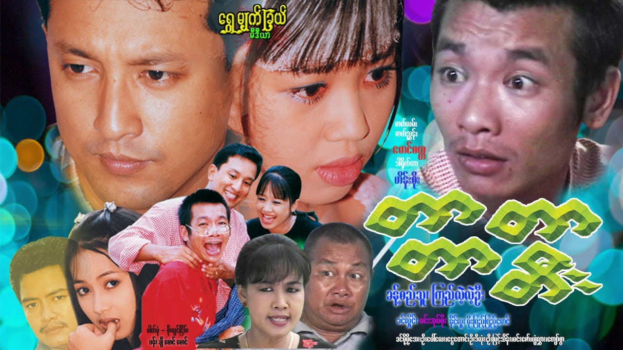 တာတာတာတီး Tar Tar Tar Tee ခန့်စည်သူ၊ ခင်လှိုင်၊ ကြည်လဲ့လဲ့ဦး၊ မိုးပြည့်ပြည့်မောင်၊ ခင်မို့မို့အေး