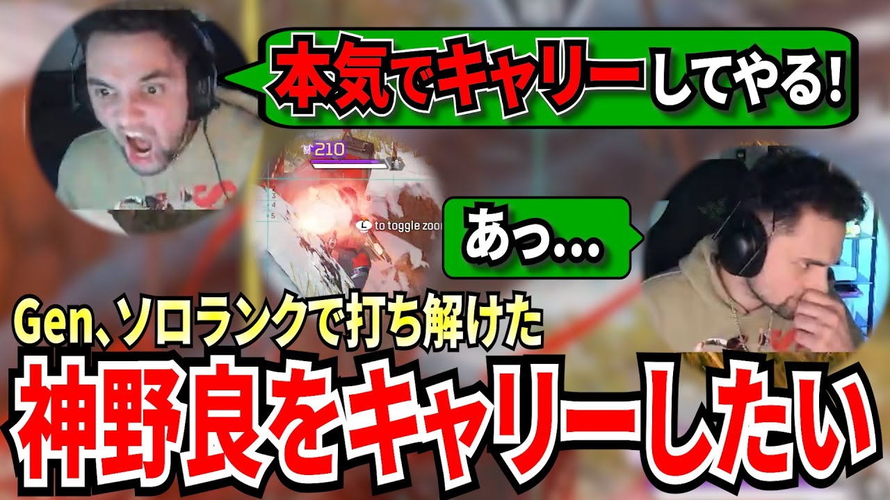 いつも通りのソロランク！かと思いきや、神野良と打ち解け本気でキャリーしにいくGen！ゾーンに入り1vs3を制すも最後は...!【APEX翻訳】