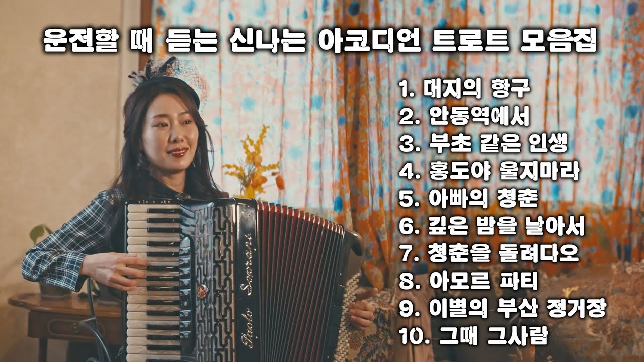 [Playlist] 졸음방지 💫 운전할 때 듣는 신나는 아코디언 트로트 모음집