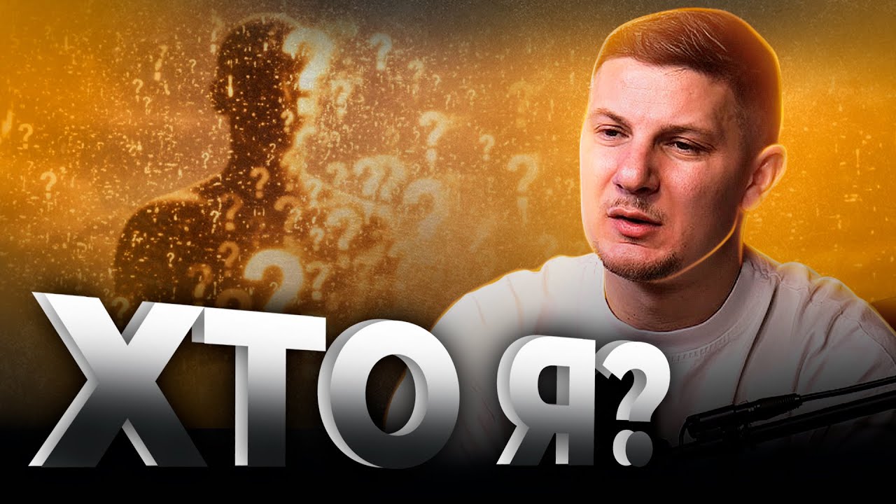 Хто я? | Сторінками Біблії