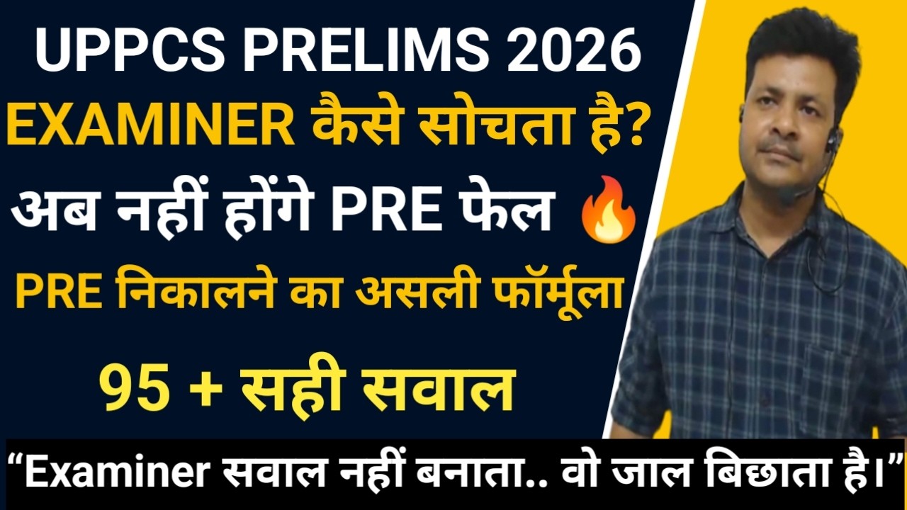 UPPCS Prelims 2026: Examiner कैसे सोचता है? अब PRE फेल नहीं होंगे!