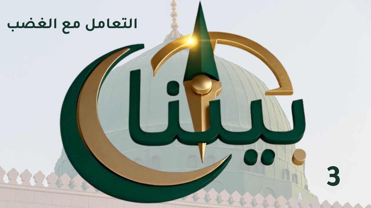 بيننا - الحلقة ٣ - موضوع الغضب والتحكم في لحظة الإنفعال - والروتين النبوي وعلم الأعصاب