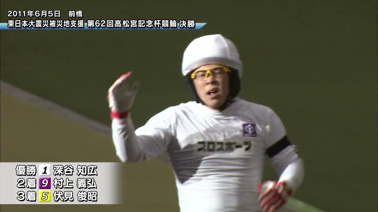 ALL TIME BEST RACE エントリー№014 新時代への扉を開く 第62回高松宮記念杯優勝 深谷知広