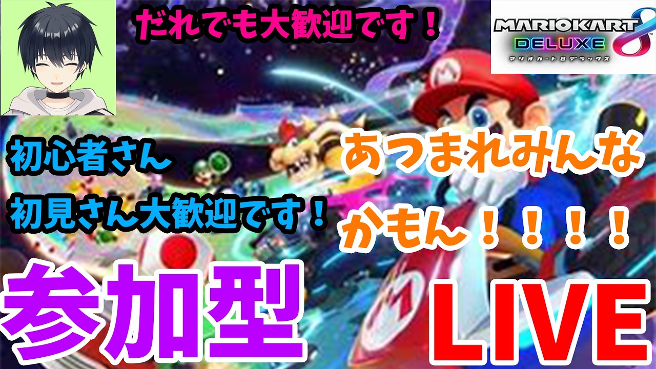 【マリオカート８デラックス】視聴者参加型配信！ スナイプ歓迎！春休み中だから！俺とレースで勝負だ！ #初見さん大歓迎  #参加型 #マリオカート８デラックス