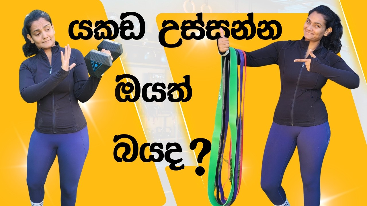Gym යන්න බයද? බර උස්සන්නේ නැතුව මේක try කරලා බලන්න Resistance Band Home Strength Training -  Sinhala
