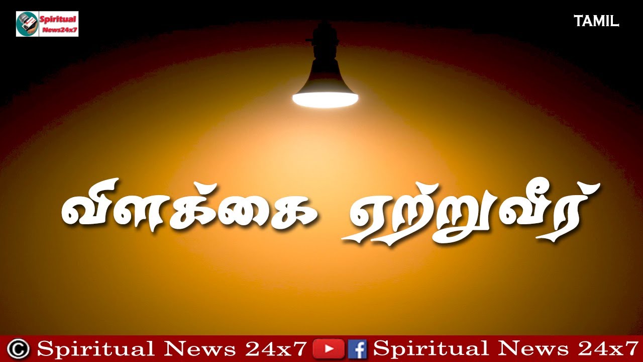 TPM Messages |  விளக்கை ஏற்றுவீர் | Pas.Durai | Christian Messages | SN24x7