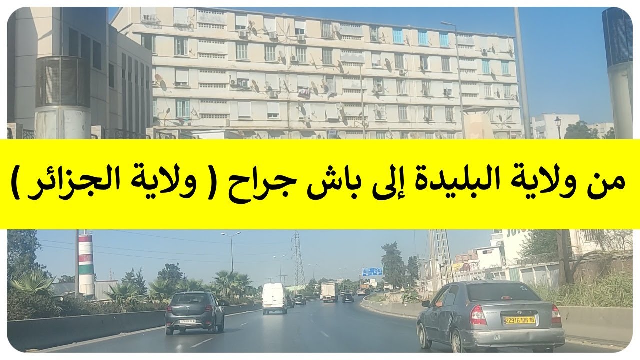من البليدة إلى باش جراح    ولاية الجزائر