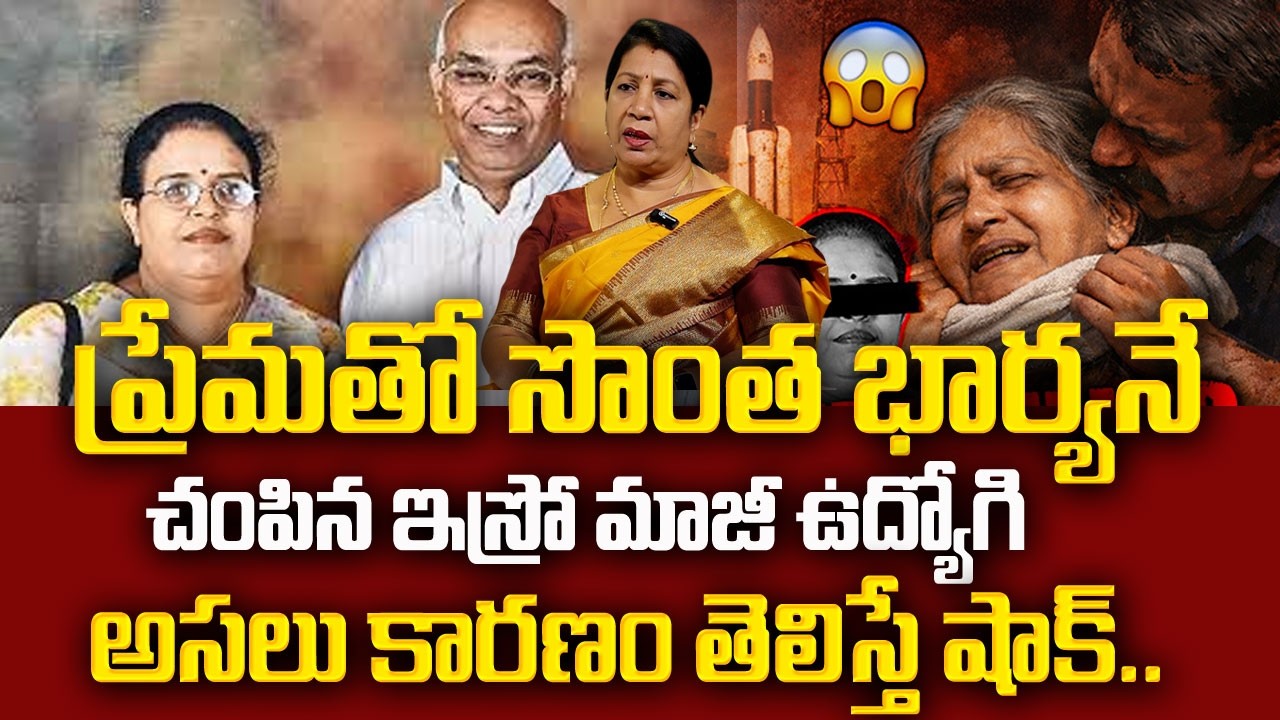 Rajini Rama : ఇస్రో మాజీ ఉద్యోగి దారుణం.. | Retired ISRO Employee Wife Issue in Bengaluru | Naveena