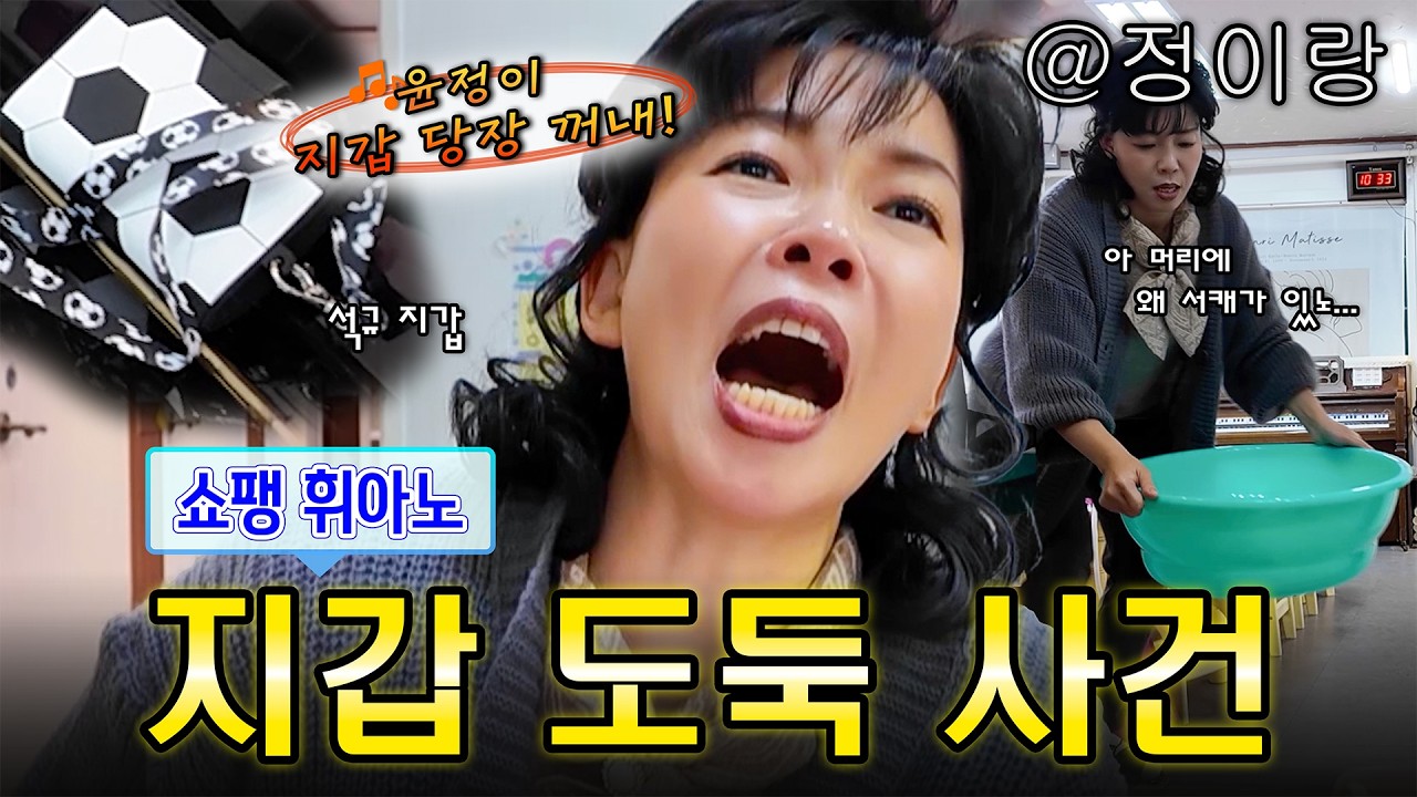 [쇼팽피아노학원] 윤정이 지갑 도둑으로 몰리다! 🎹 #정이랑 #부캐 #2000년대 #윤정아 #왜요쌤