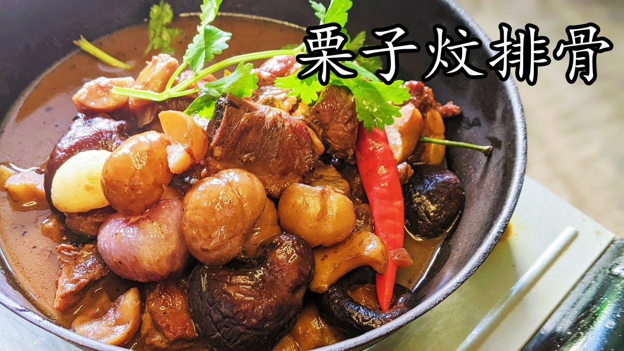排骨/栗子炆排骨/懶人做法唔駛煩/粒粒香 好餸飯/涼涼地食栗子/廣東話/中字/p352
