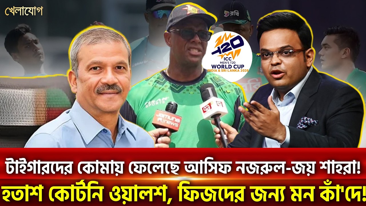 টাইগারদের কোমায় ফেলেছে আসিফ নজরুল-জয় শাহরা! হতাশ কোর্টনি ওয়ালশ, ফিজদের জন্য মন কাঁ'দে! | Khelajog