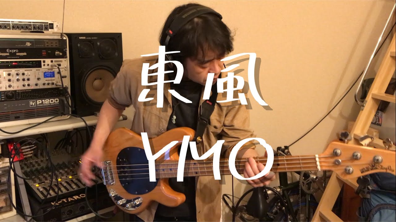 東風 / YMO (bass cover)
