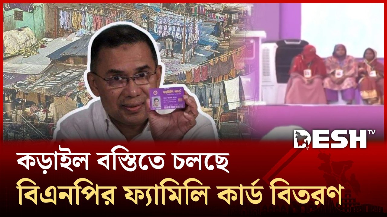 কড়াইল বস্তিতে চলছে বিএনপির ফ্যামিলি কার্ড বিতরণ | BNP Family Card | Desh TV