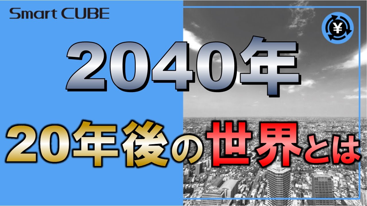 2040年 20年後の世界とは