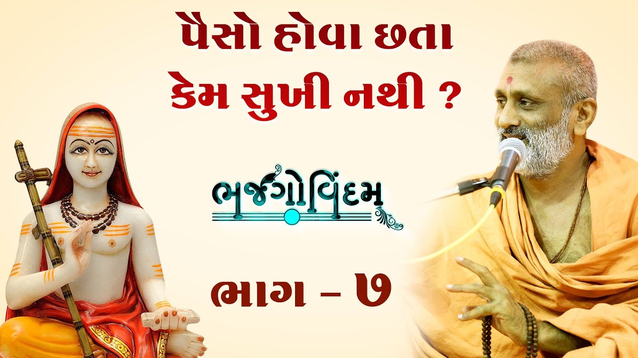 Paiso Hova Chhata Kem Sukhi Nathi ? | Bhajgovindam Bhag-07 | P. HariswarupDasji Swami