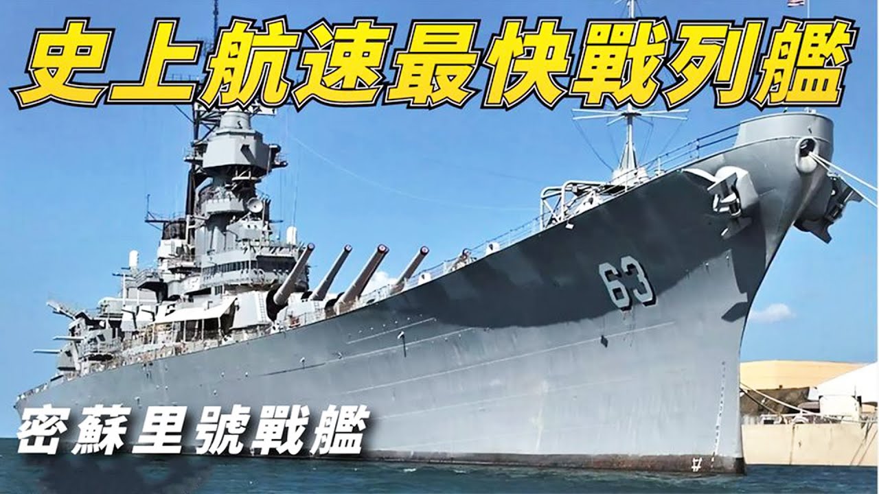 史上航速最快的戰列艦當時有多強？不僅跑的快，裝甲也是厚到離譜，連導彈都能反彈！