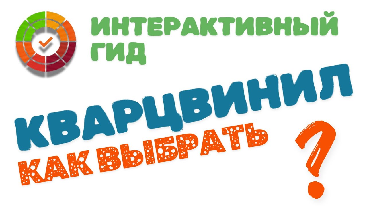 Как выбрать кварцвинил. Онлайн гид - возможно, лучше чем 99% процентов консультантов в магазинах