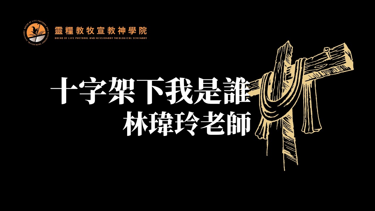 受難日默想－十字架下我是誰