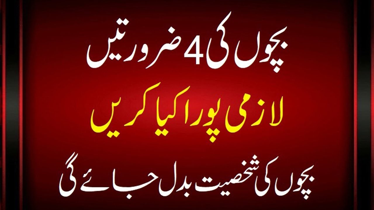 Bachon Ki 4 Zarooratein, Inhein Zaroor Pura Karein, Shakhsiyat Badal Jayegi (Parenting Tips)