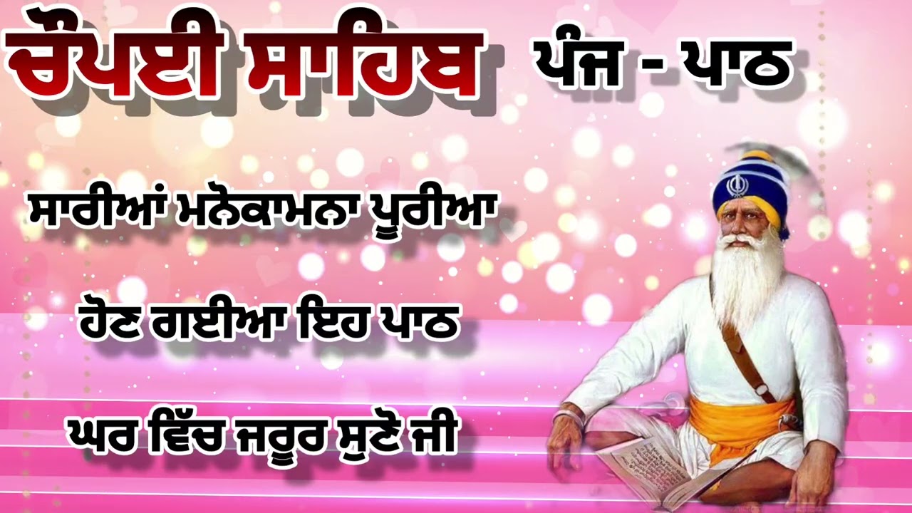 Chaupai Sahib || ਰੁਕੇ ਹੋਏ ਕੰਮ ਬਣਨਗੇ ਸਰਵਣ ਕਰੋ| ਚੌਪਈ ਸਾਹਿਬ ||Chaupai Sahib|| Chaupai| ਚੌਪਈ