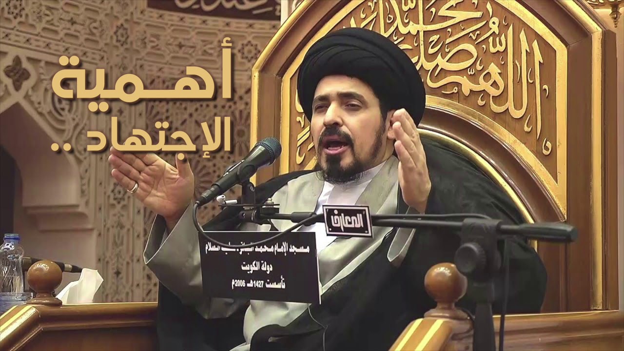 أهمية الإجتهاد - السيد منير الخباز