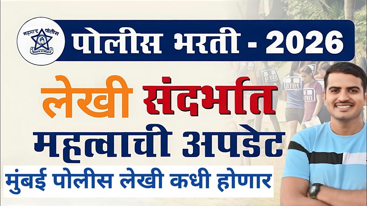 पोलीस भरती लेखी 🔥परीक्षा 14 मार्च ला होणार ✅#vivekkusalkar#viral#police #mumbai #exam#education#mpsc