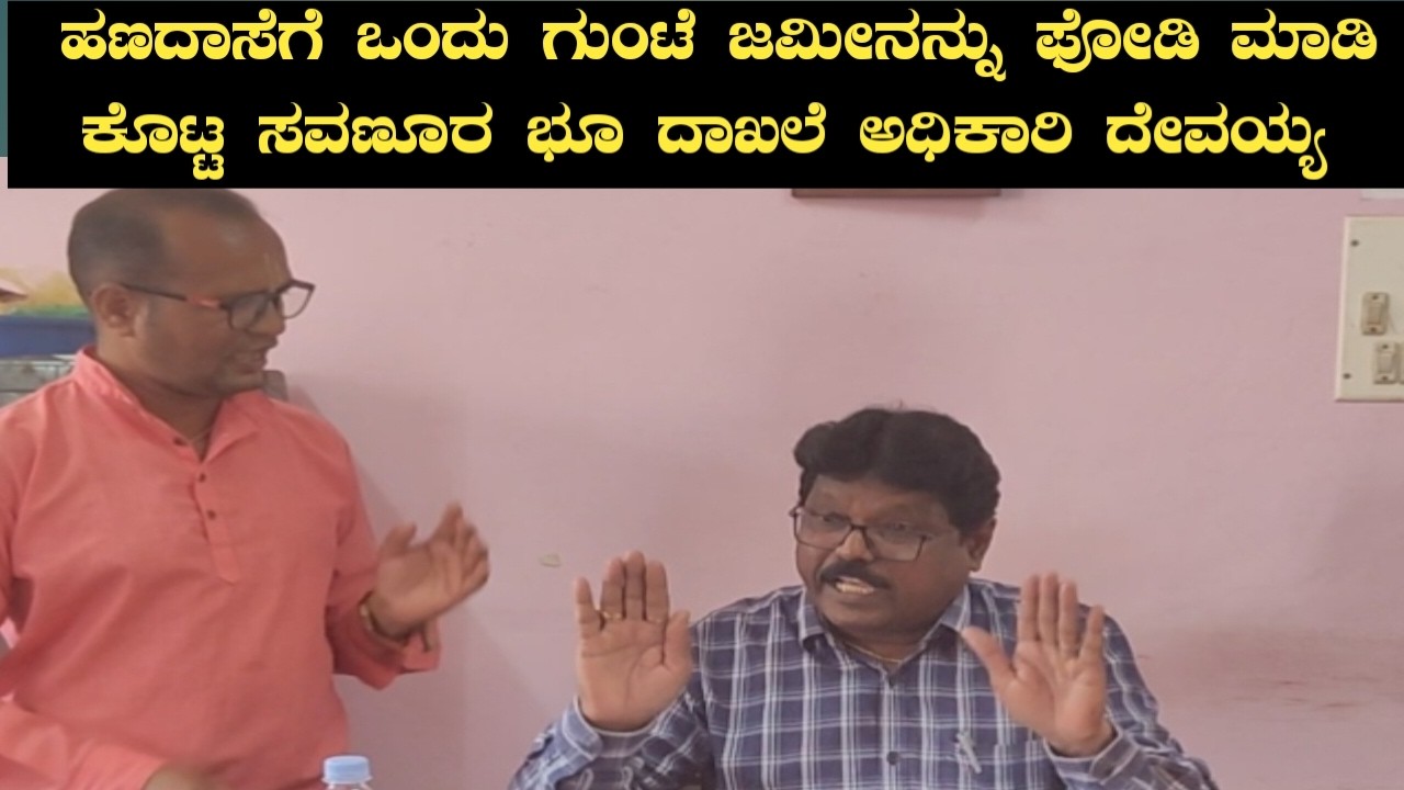 ಹಣದಾಸೆಗೆ ಒಂದು ಗುಂಟೆ ಜಮೀನನ್ನು ಪೋಡಿ ಮಾಡಿ ಕೊಟ್ಟ ಸವಣೂರ ಭೂ ದಾಖಲೆ ಅಧಿಕಾರ ದೇವಯ್ಯ #namastekarnataka
