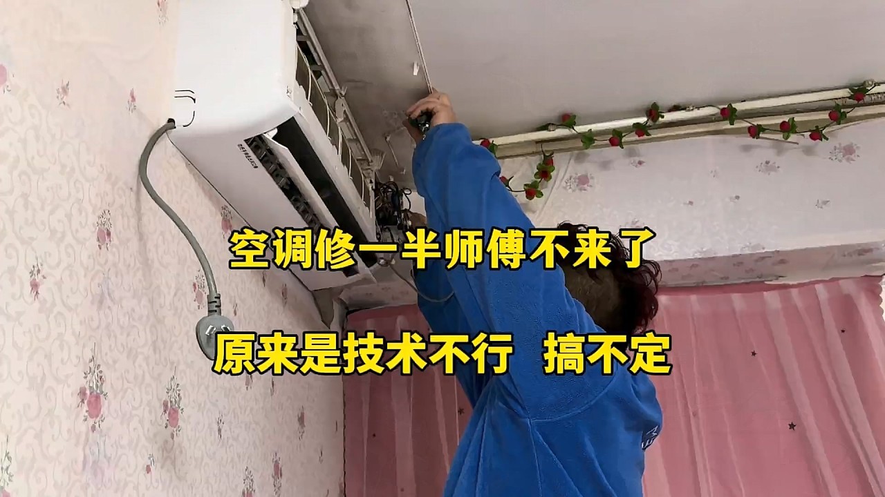 空调修一半师傅不见了，技术不行搞不定，费用也不要了