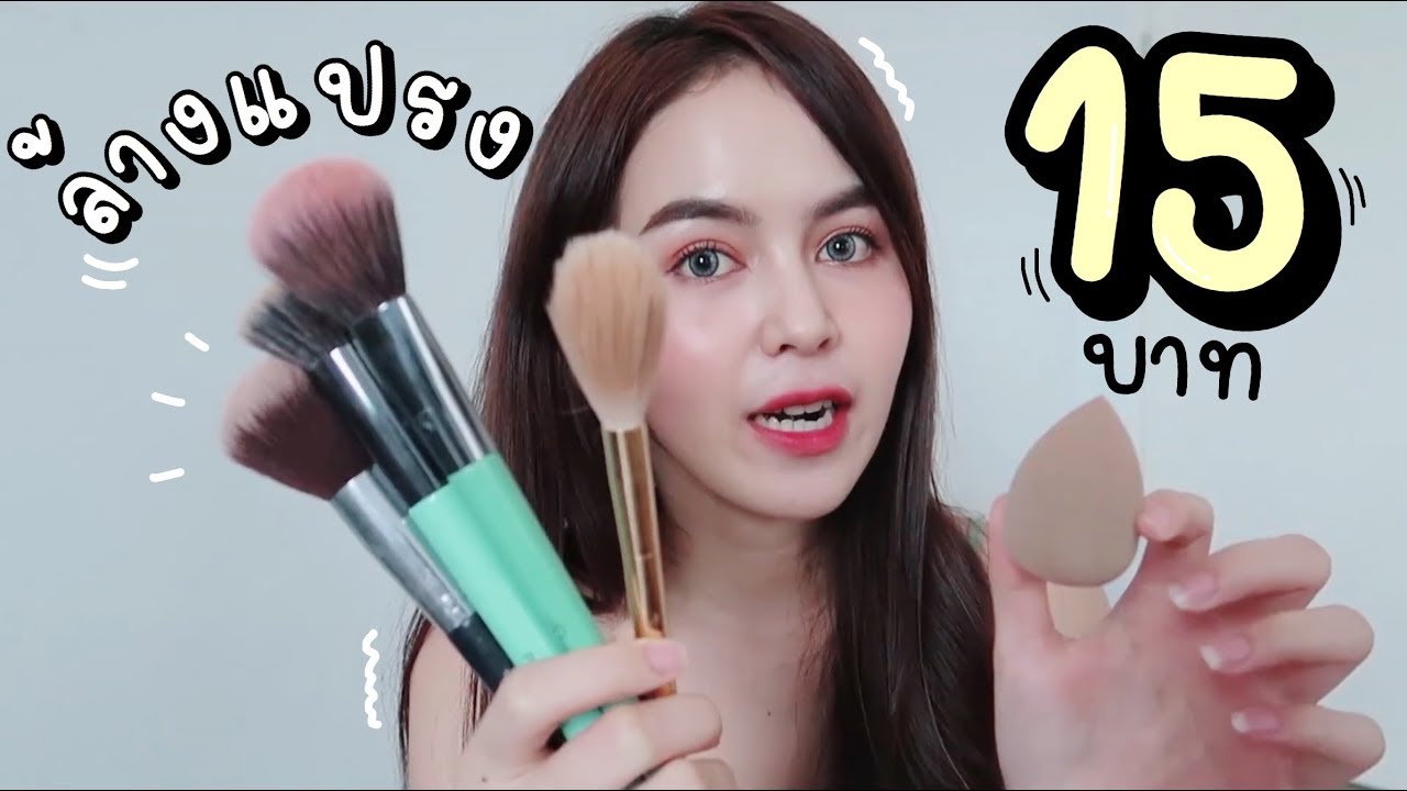 ทำความสะอาดแปรงแต่งหน้า งบ 15 บาท !!! สะอาดโคตรๆ l Earth Room