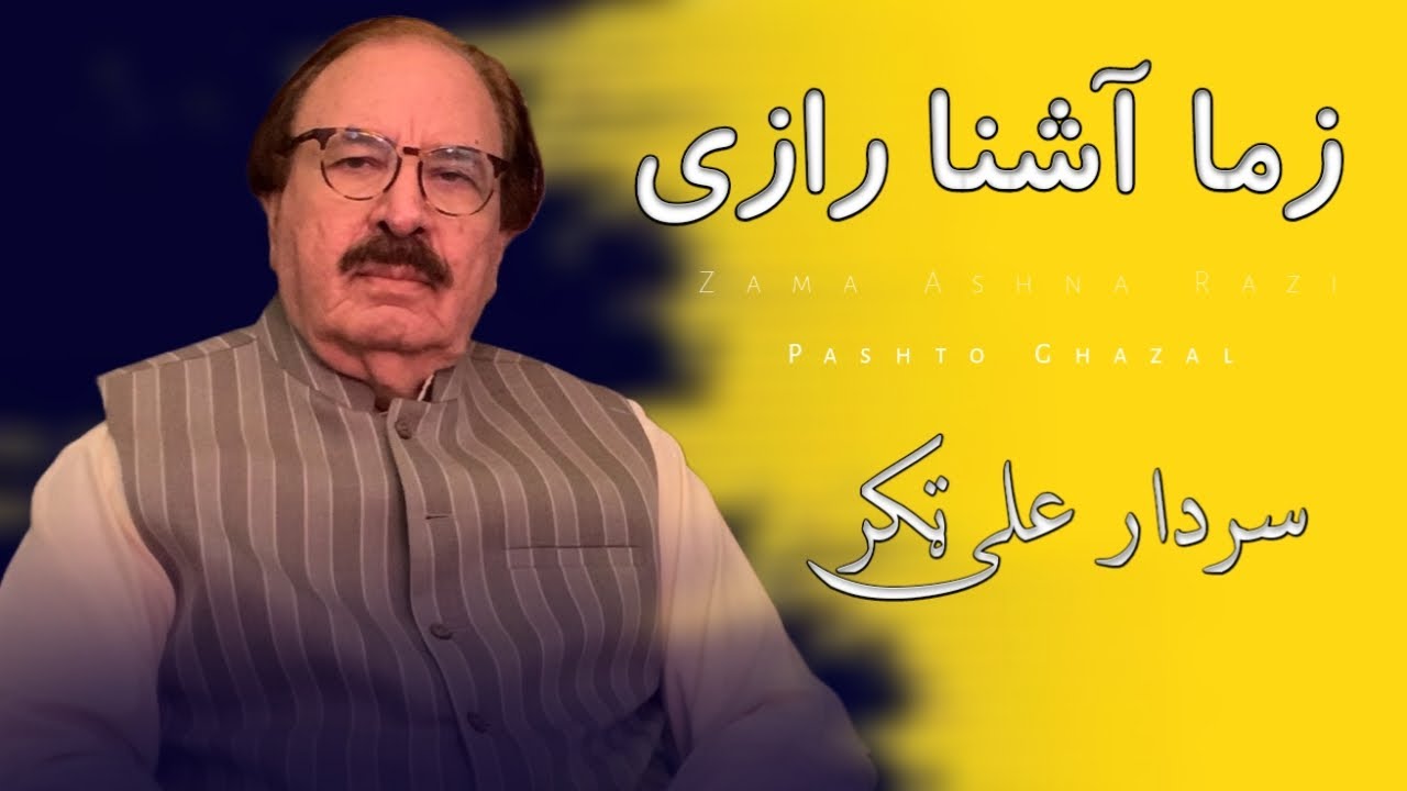 Zama Ashana Raazi - Sardar Ali Takkar - Pashto Ghazal - سردار علی ٹکر