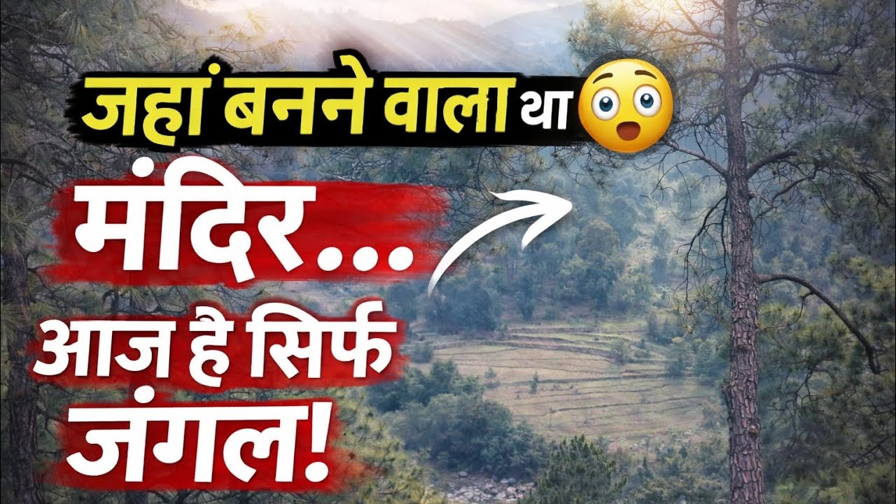 जहाँ बनने वाला था मंदिर… आज है सिर्फ जंगल! 😮 l