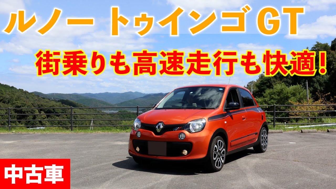 【ルノー】トゥインゴGT 超快適！街乗りも高速も！オススメ中古車情報（Renault Twingo GT）