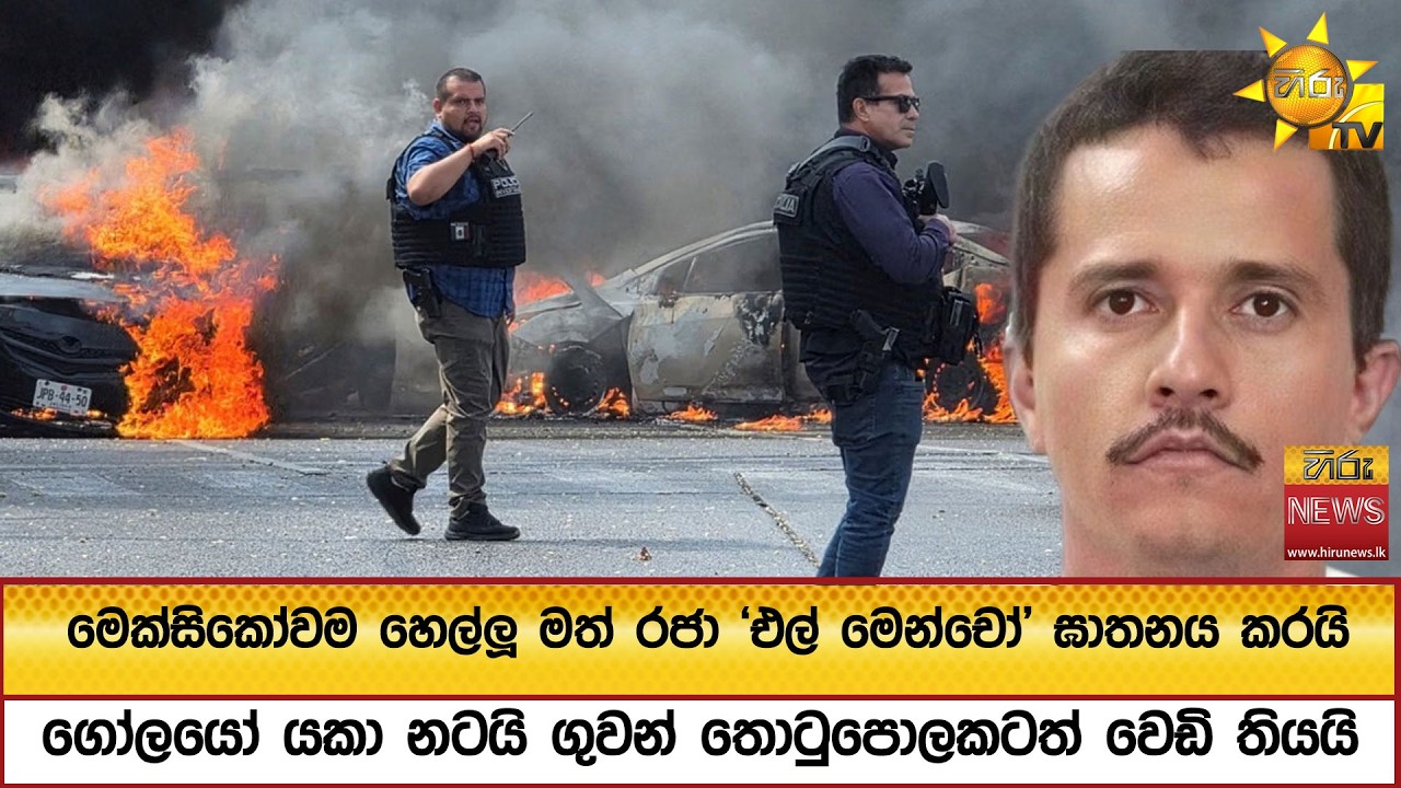 මෙක්සිකෝවම හෙල්ලූ මත් රජා 'එල් මෙන්චෝ' ඝාතනය කරයි - ගෝලයෝ යකා නටයි ගුවන් තොටුපොලකටත් වෙඩි තියයි