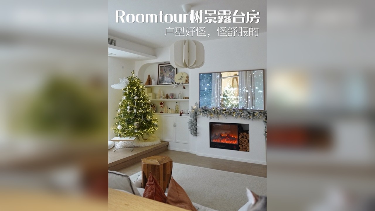 完整版roomtour让我一见钟情的树景露台房 这套房子户型好怪，怪舒服的 入住整整3年了，还是很有新鲜感 超完整roomtour，沉浸式逛完全屋