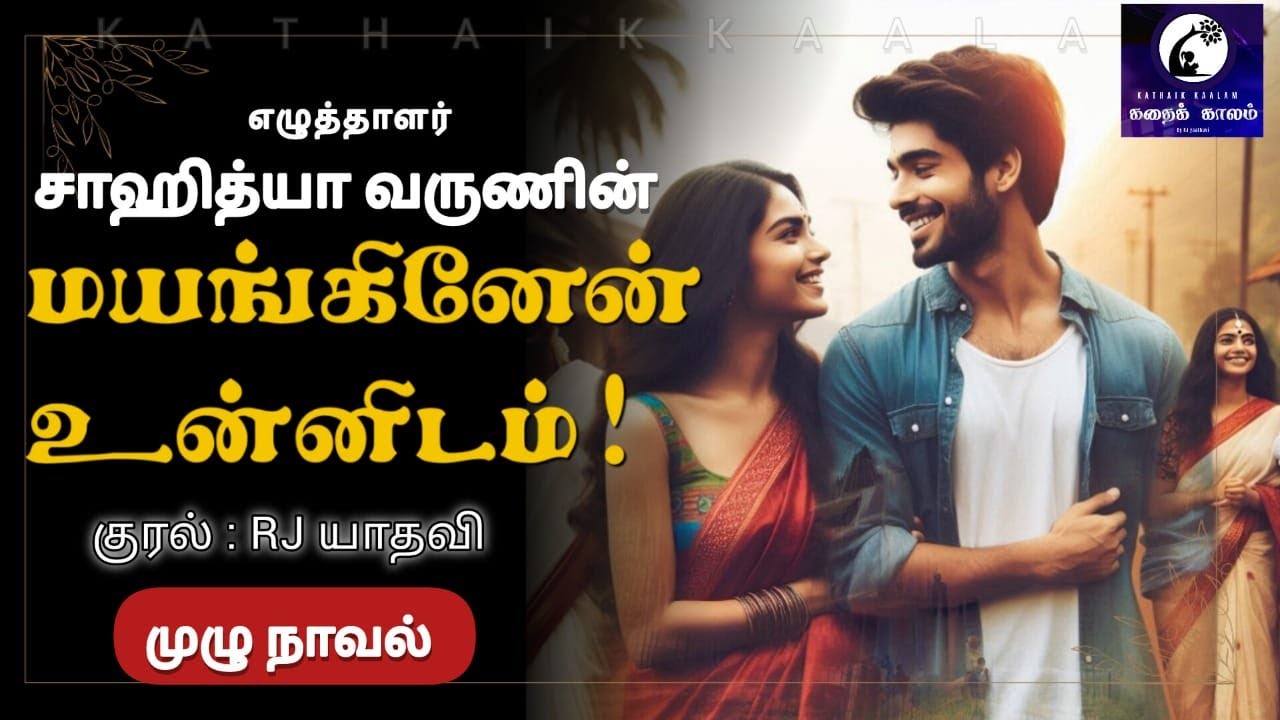 மயங்கினேன் உன்னிடம் | சாஹித்யா வருண்  | RJ யாதவி | முழு நாவல் | @kathaikkaalam5188 #rj_yadhavi