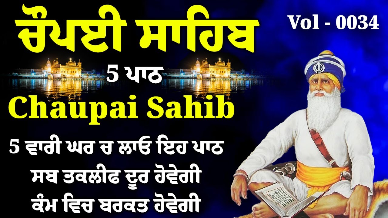 5 ਪਾਠ ਚੌਪਈ ਸਾਹਿਬ//ਦੁਨੀਆਂ ਦੇ ਸਾਰੇ ਸੁੱਖ ਘਰ ਆਉਣਗੇ ਲਾਉ ਇਹ ਪਾਠ/5 path chopai sahib/VOL-0034/Chaupai Sahib