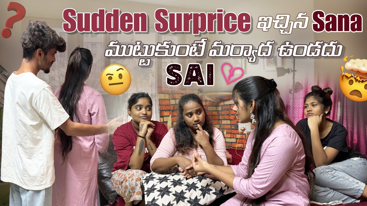 Sudden Surprice ఇచ్చిన Sana ముట్టుకుంటే మర్యాద ఉండదు Sai@rishi_stylish_official