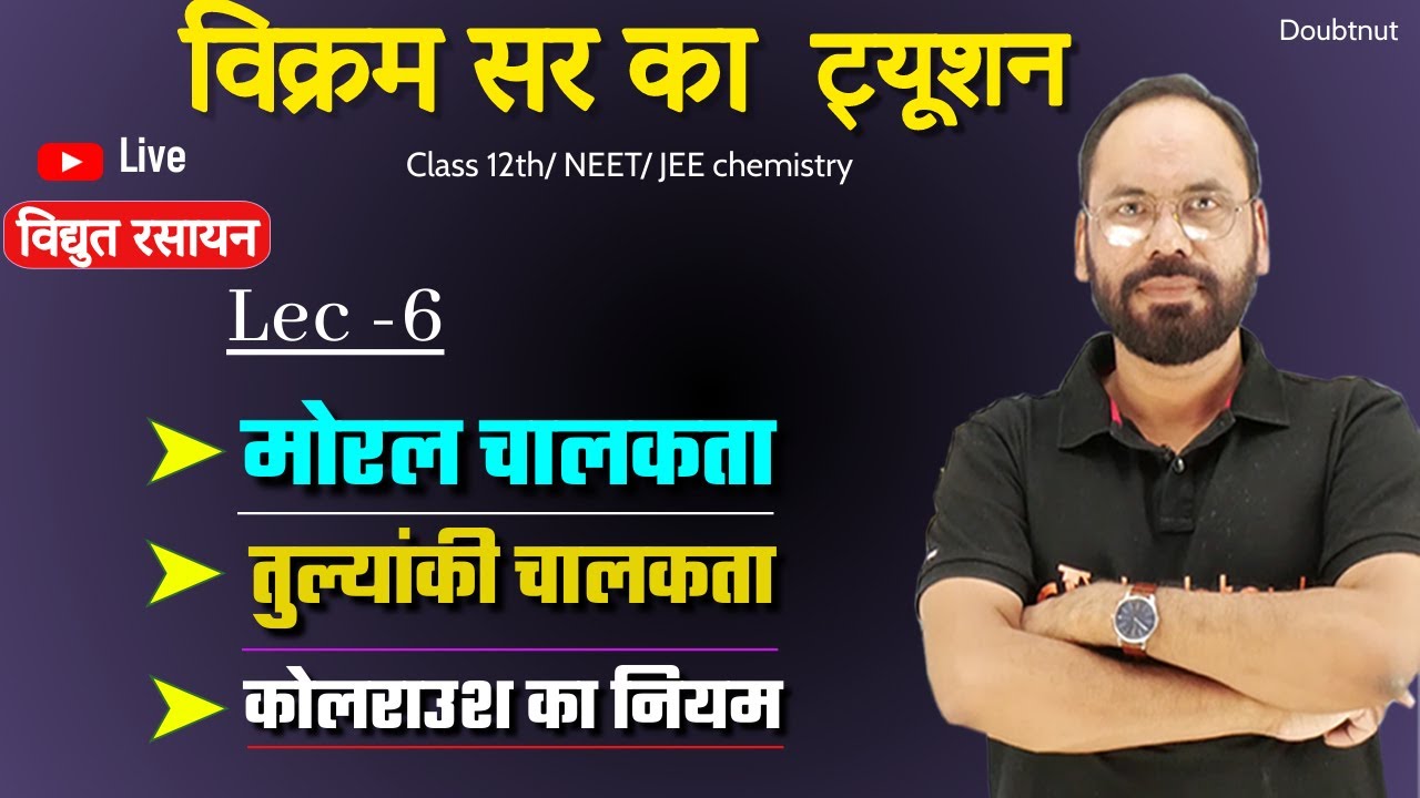Chap 3 |Lec 6 |मोरल चालकता तुल्यांकी चालकता कोलराउश का नियम |12th/ NEET JEE Chemistry |By Vikram sir