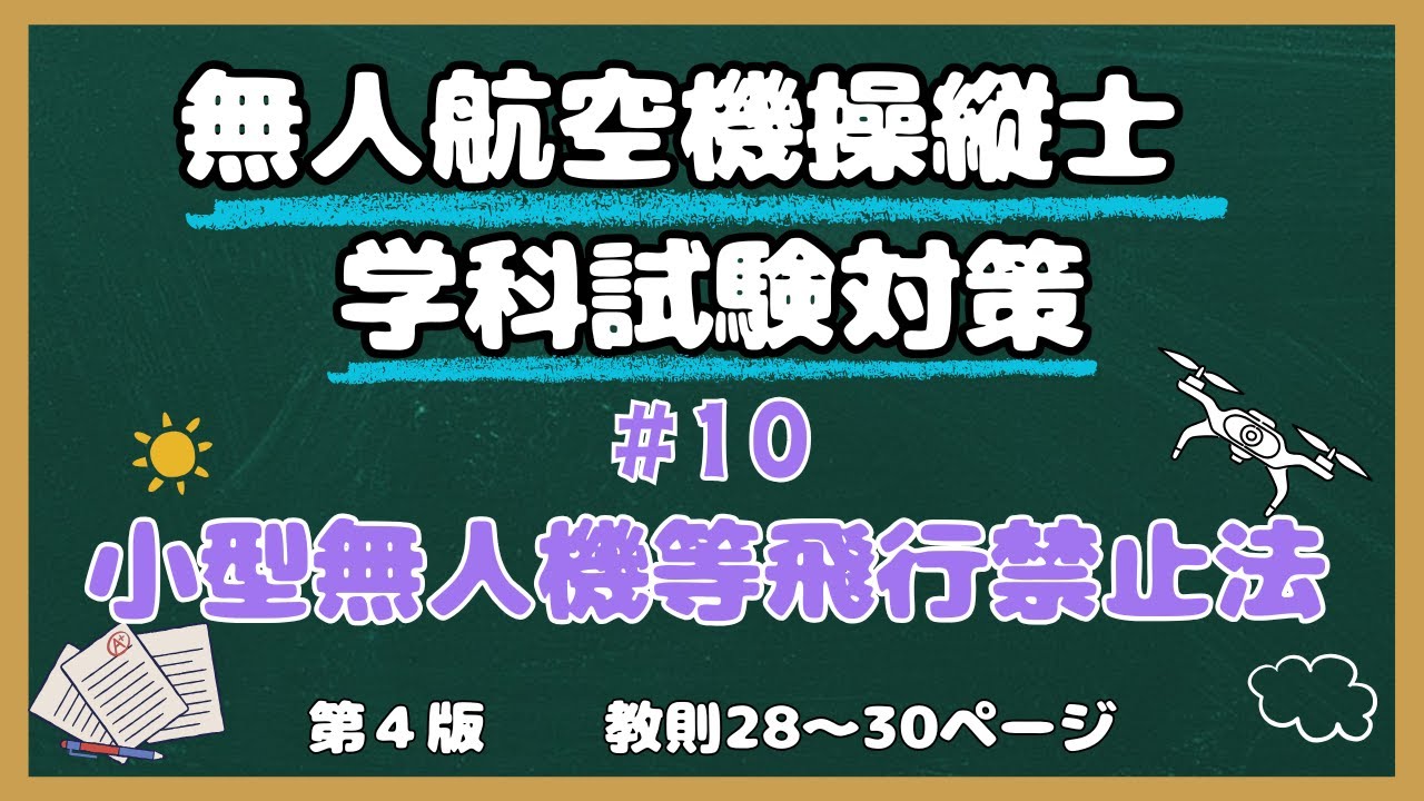 【#10】小型無人機等飛行禁止法【教則第４版】