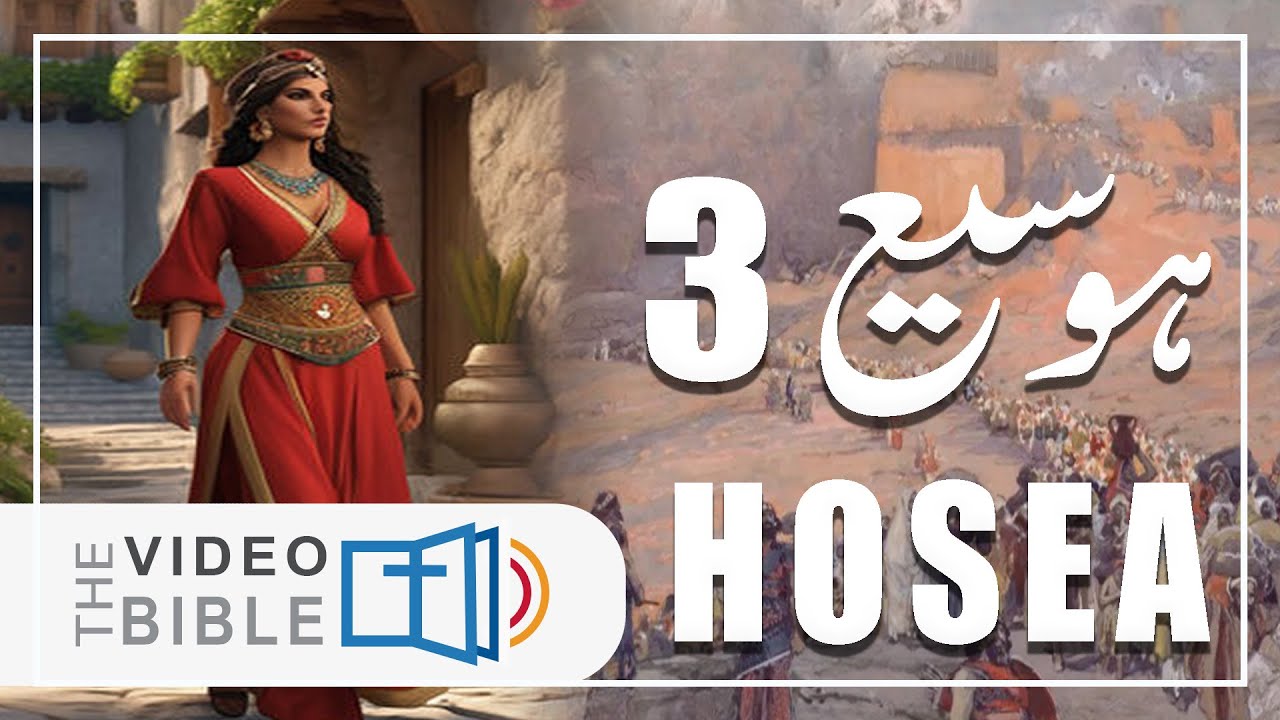 Hosea Chapter 3 | ہوسیع 3 | نبی کی وفاداری اور خدا کی محبت  | Hosea 3 Baab | होशे 3 | Urdu/Hindi