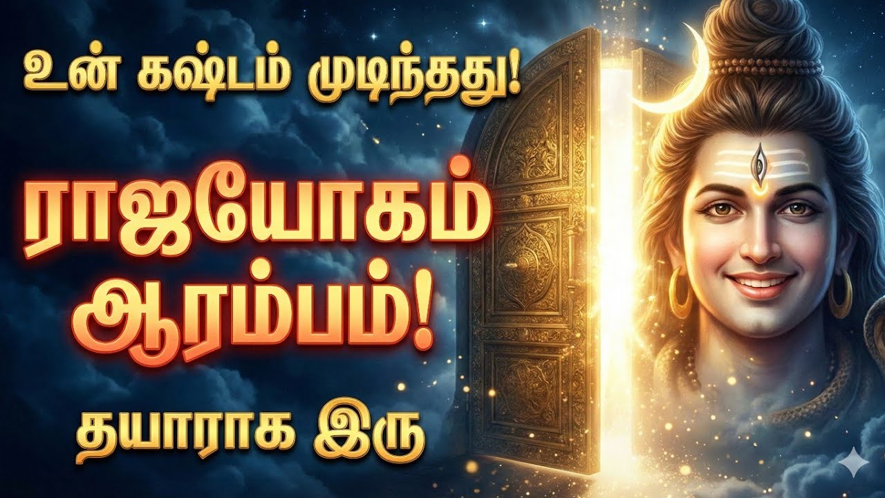 இனி உன்னை யாராலும் தடுக்க முடியாது! 🔥 இது சிவன் சத்தியம்! | Sivan Message