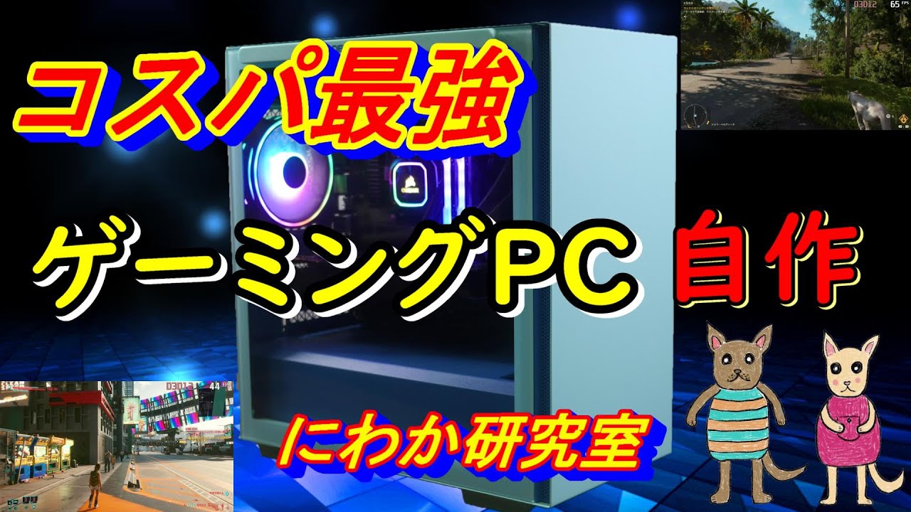 【自作PC】コスパ最強ゲーミングPCを自作してみる